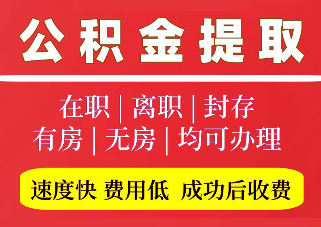 庄浪国管公积金代提